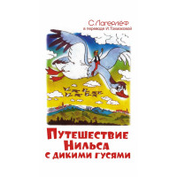 Удивительное путешествие Нильса с дикими гусями - Сельма Лагерлеф (твердый)