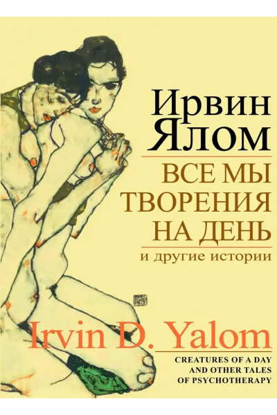 Все мы творения на день и другие истории" - Ирвин Ялом (мягкий)