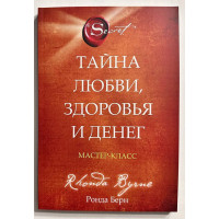 Тайна любви здоровья и денег - Ронда Берн (мягкий)