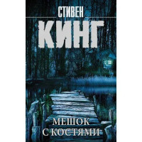 Мешок с костями - Стивен Кинг (мягкий)