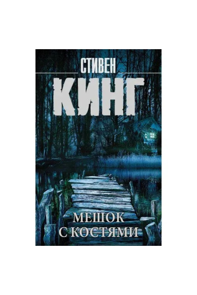 Мешок с костями - Стивен Кинг (мягкий)