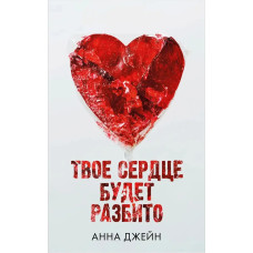 Твое сердце будет разбито - Анна Джейн (мягкий переплет)