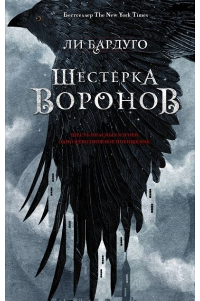 Шестерка воронов - Ли Бардуго (мягкий переплёт)