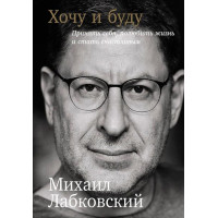 Хочу и буду - Лабковский Михаил (мягкий переплёт 320стр)