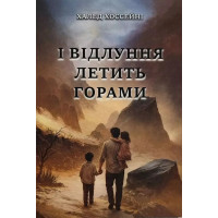 І відлуння летить горами - Халед Хоссейні (м'яка обкладинка)