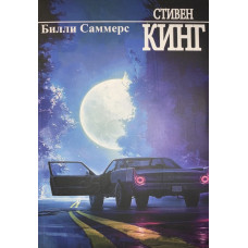 Билли Саммерс - Стивен Кинг (мягкий переплет рус язык)