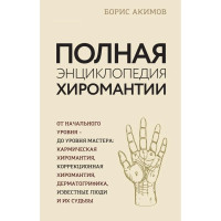 Полная энциклопедия хиромантии - Борис Акимов (мягкий)