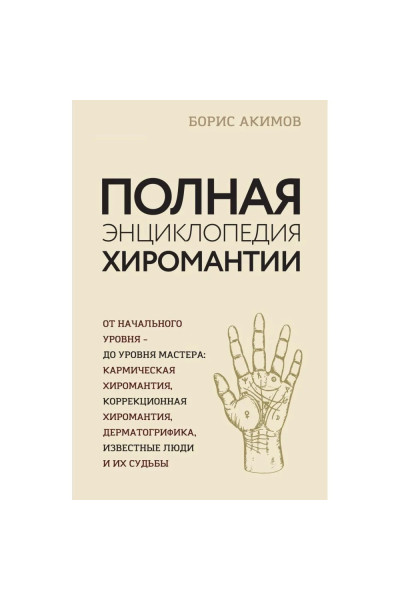 Полная энциклопедия хиромантии - Борис Акимов (мягкий)
