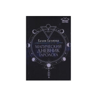 Магический дневник таролога - Галиева (мягкий переплет)