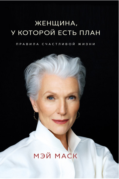 Женщина у которой есть план - Мэй Маск (мягкий переплет 166стр)