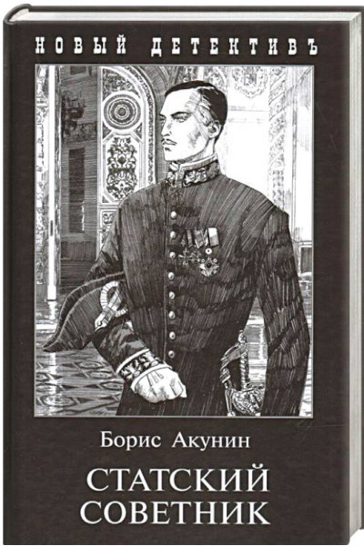 Статский советник, Борис Акунин (мягкий)