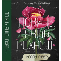 Покинь, якщо кохаєш Коллін Гувер (тверда)