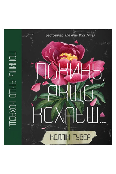 Покинь, якщо кохаєш Коллін Гувер (тверда)