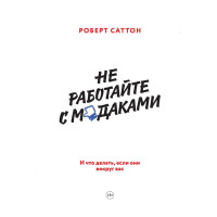 Не работайте с мудаками - Роберт Саттон (мягкий переплет)