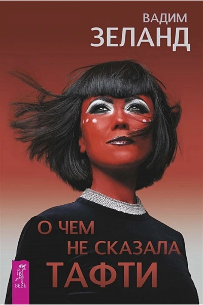 О чем не сказала Тафти - Вадим Зеланд (мягкий переплет)