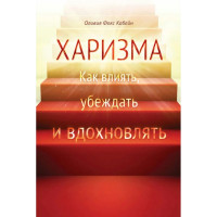 Харизма. Как влиять, убеждать и вдохновлять - Оливия Фокс Кабейн (мягкий)
