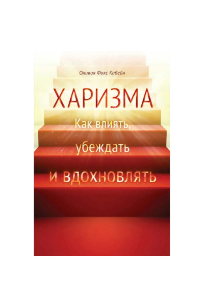 Харизма. Как влиять, убеждать и вдохновлять - Оливия Фокс Кабейн (мягкий)