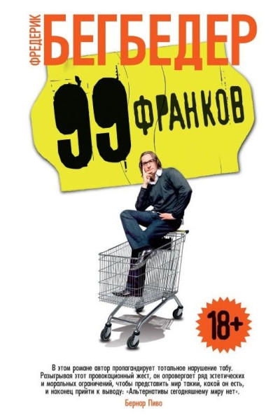 99 Франков - Фредерик Бегбедер (Твердый)