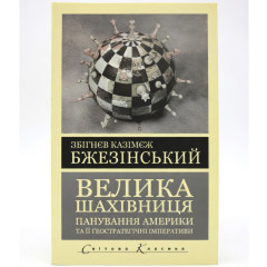 Велика шахівниця. - Бжезінський Збігнев Казімеж (м'яка)