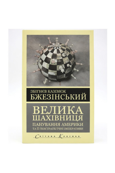 Велика шахівниця. - Бжезінський Збігнев Казімеж (м'яка)