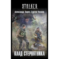 S.T.A.L.K.E.R. Клад Стервятника. Александр Зорич (мягкий)