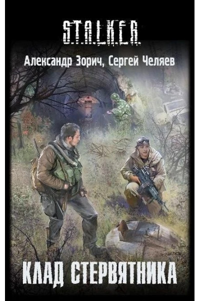 S.T.A.L.K.E.R. Клад Стервятника. Александр Зорич (мягкий)