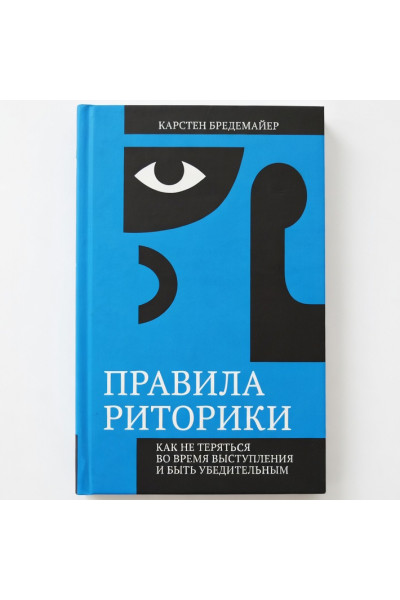 Правила риторики. Как не теряться во время выступления и быть убедительным - Карстен Бредемайер (мягкий)