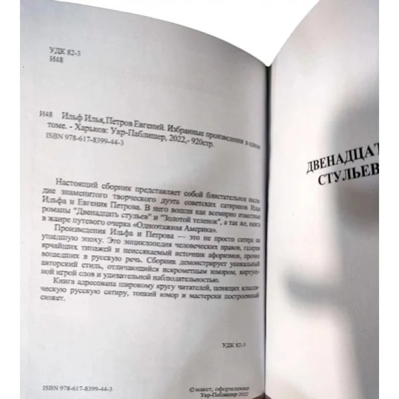 Избранные произведения в одном томе - Илья Ильф и Евгений Петров (твердый)