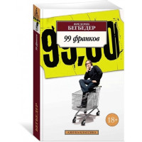 99 франков - Фредерик Бегбедер (мягкий)