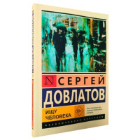 Ищу человека - Сергей Довлатов (Эк мягкий)