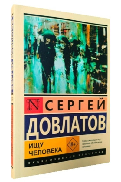 Ищу человека - Сергей Довлатов (Эк мягкий)