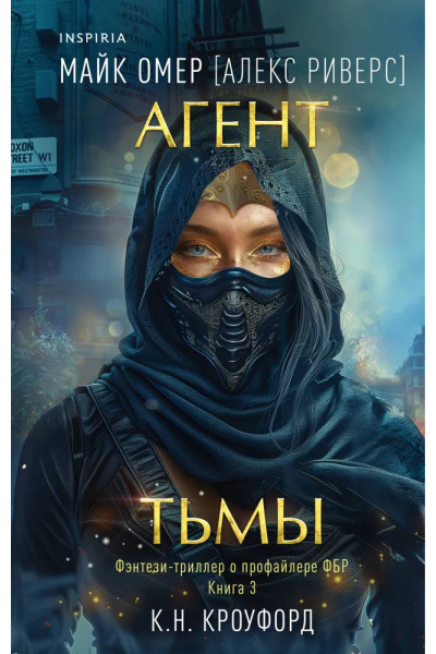 Агент тьмы - Майк Омер (мягкий)