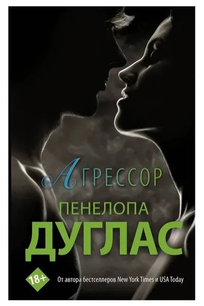 Агрессор - Пенелопа Дуглас (мягкий переплет)