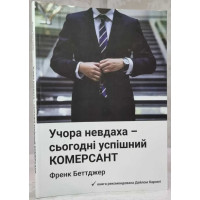 Учора невдаха - сьогодні успішний комерсант -  Френк Беттджер (м'яка)