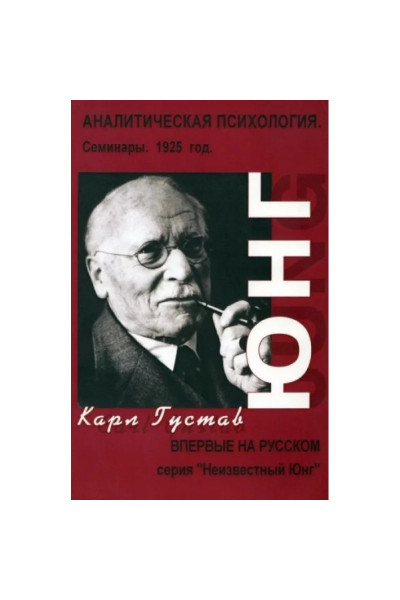 Аналитическая психология Семинары 1925год - Юнг (мягкий переплет)