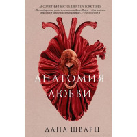 Анатомия любви - Дана Шварц (мягкий переплет)