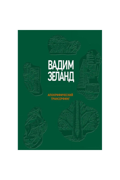 Апокрифический Трансерфинг Вадим Зеланд (мягкий переплет)