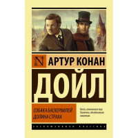 Собака Баскервилей. Долина Страха. Артур Конан Дойл (Эк мягкий)