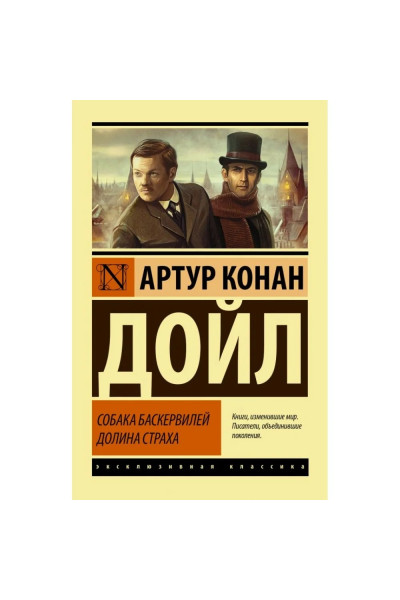 Собака Баскервилей. Долина Страха. Артур Конан Дойл (Эк мягкий)