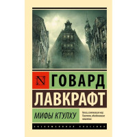Мифы Ктулху. Говард Лавкрафт (Эк мягкий)