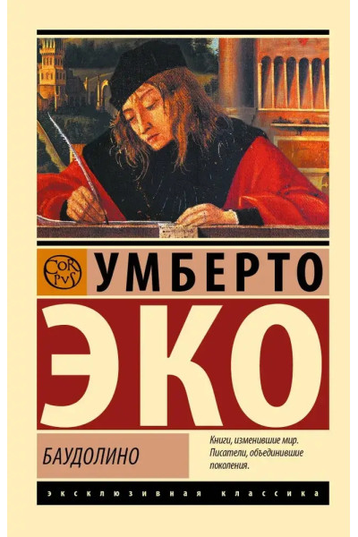 Баудолино. - Умберто Эко. (Эк мягкий)