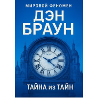 Тайна из тайн - Дэн Браун (мягкий)