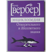 Энциклопедия относительного и абсолютного знания - Бернар	Вербер (мягкий переплет)