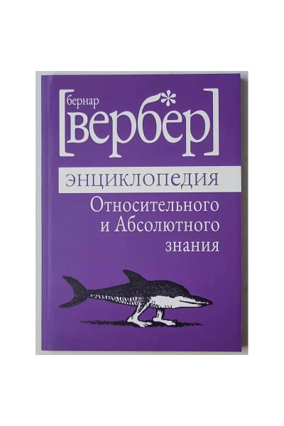 Энциклопедия относительного и абсолютного знания - Бернар	Вербер (мягкий переплет)