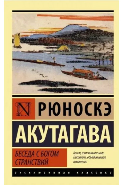 Беседа с богом странствий - Рюноскэ Акутагава (мягкий переплёт ЭК)