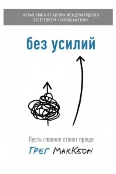 Без усилий - Грег МакКеон (стандарт 218стр мягкий переплет)