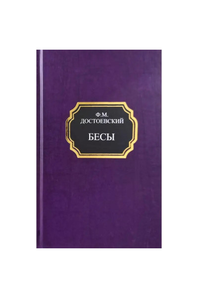 Бесы. Федор Достоевский (твердый переплет)