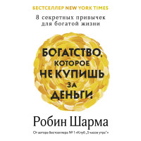 Богатство которое не купишь за деньги - Робин Шарма (мягк рус)