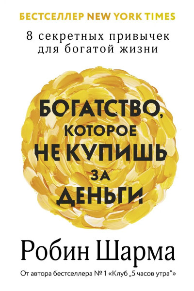 Богатство которое не купишь за деньги - Робин Шарма (мягк рус)