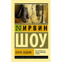 Богач, бедняк. Ирвин Шоу. (ЭК мягкий)